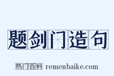 题剑门造句是什么意思的图片